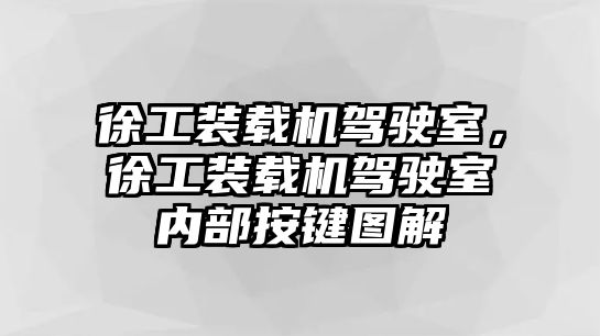 徐工裝載機駕駛室，徐工裝載機駕駛室內(nèi)部按鍵圖解