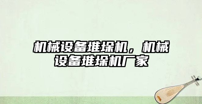 機械設(shè)備堆垛機，機械設(shè)備堆垛機廠家