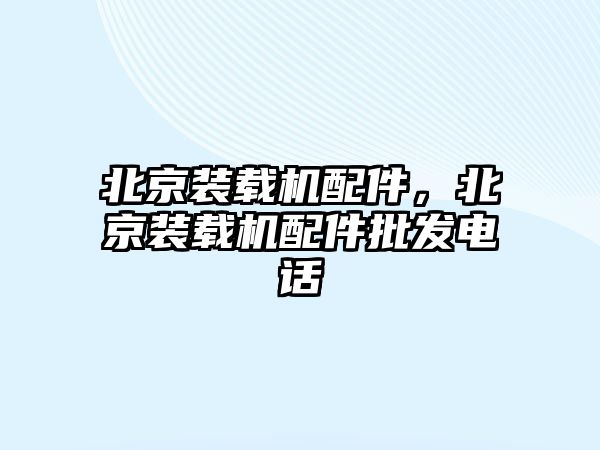 北京裝載機配件，北京裝載機配件批發(fā)電話