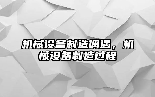 機械設(shè)備制造偶遇，機械設(shè)備制造過程