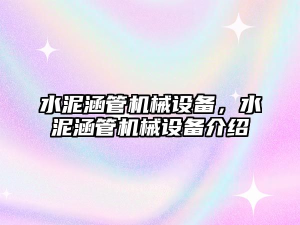 水泥涵管機械設(shè)備，水泥涵管機械設(shè)備介紹