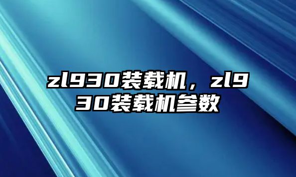 zl930裝載機(jī)，zl930裝載機(jī)參數(shù)