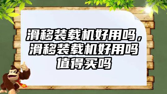 滑移裝載機(jī)好用嗎，滑移裝載機(jī)好用嗎值得買嗎