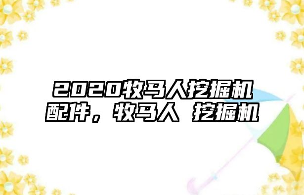 2020牧馬人挖掘機配件，牧馬人 挖掘機