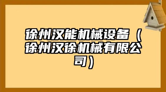 徐州漢能機械設(shè)備（徐州漢徐機械有限公司）