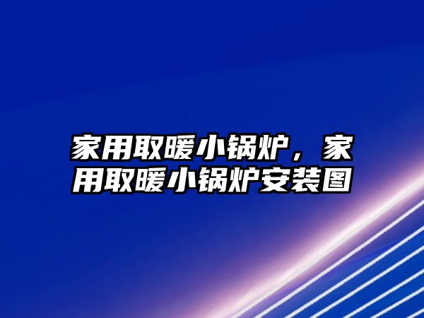 家用取暖小鍋爐，家用取暖小鍋爐安裝圖