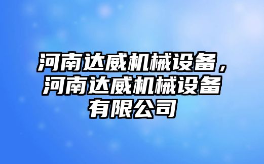 河南達(dá)威機械設(shè)備，河南達(dá)威機械設(shè)備有限公司