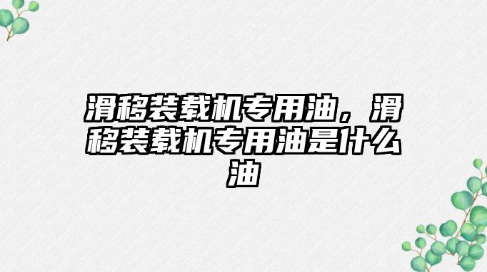 滑移裝載機專用油，滑移裝載機專用油是什么油