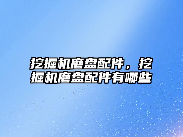 挖掘機磨盤配件，挖掘機磨盤配件有哪些