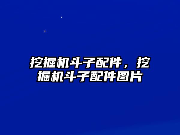 挖掘機(jī)斗子配件，挖掘機(jī)斗子配件圖片