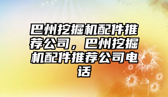 巴州挖掘機配件推薦公司，巴州挖掘機配件推薦公司電話