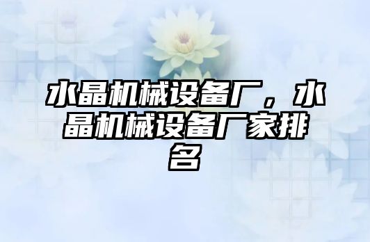 水晶機械設備廠，水晶機械設備廠家排名