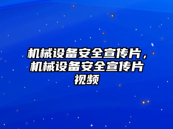 機械設(shè)備安全宣傳片，機械設(shè)備安全宣傳片視頻