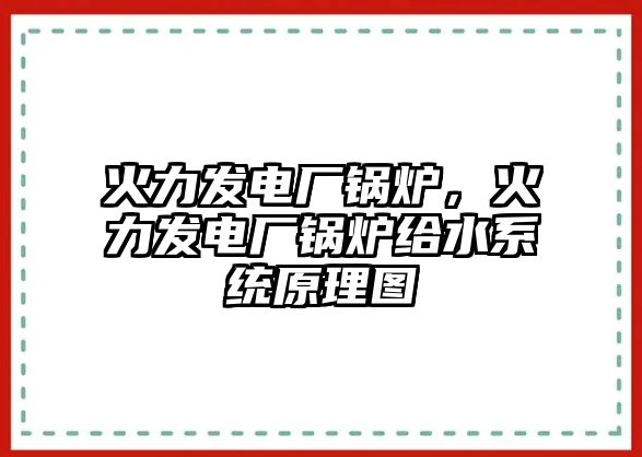 火力發(fā)電廠鍋爐，火力發(fā)電廠鍋爐給水系統(tǒng)原理圖