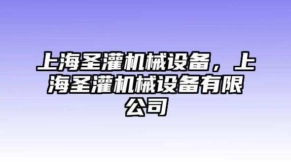 上海圣灌機(jī)械設(shè)備，上海圣灌機(jī)械設(shè)備有限公司