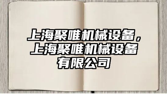 上海聚唯機械設備，上海聚唯機械設備有限公司