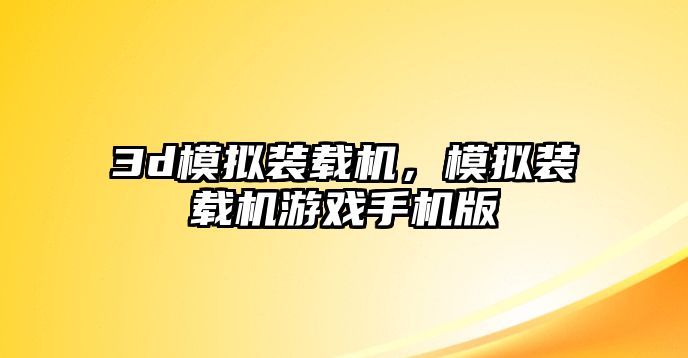 3d模擬裝載機，模擬裝載機游戲手機版