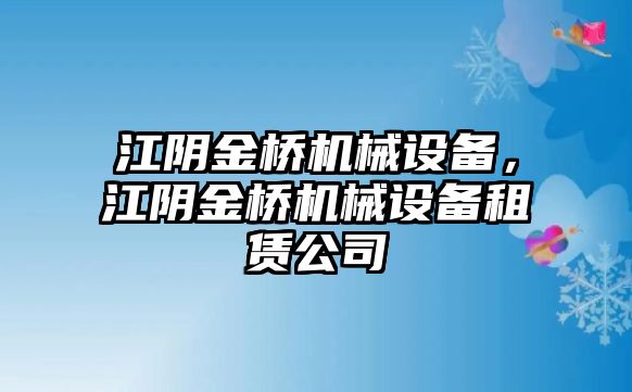 江陰金橋機(jī)械設(shè)備，江陰金橋機(jī)械設(shè)備租賃公司