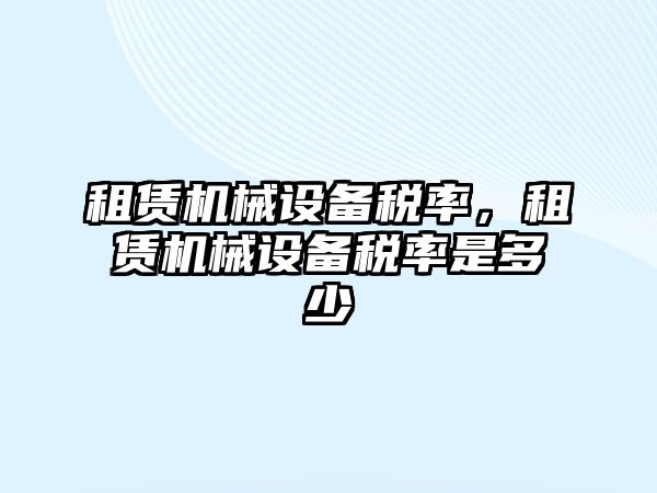 租賃機械設備稅率，租賃機械設備稅率是多少