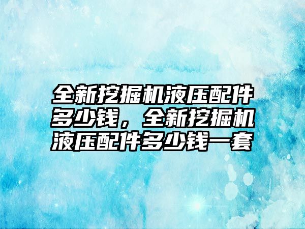 全新挖掘機(jī)液壓配件多少錢，全新挖掘機(jī)液壓配件多少錢一套