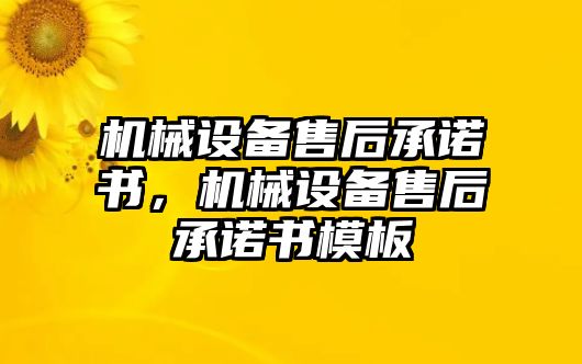 機(jī)械設(shè)備售后承諾書(shū)，機(jī)械設(shè)備售后承諾書(shū)模板