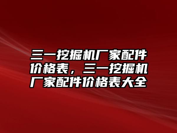 三一挖掘機廠家配件價格表，三一挖掘機廠家配件價格表大全