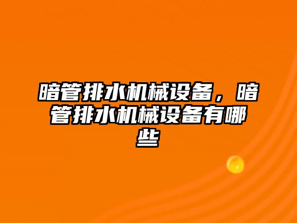 暗管排水機(jī)械設(shè)備，暗管排水機(jī)械設(shè)備有哪些