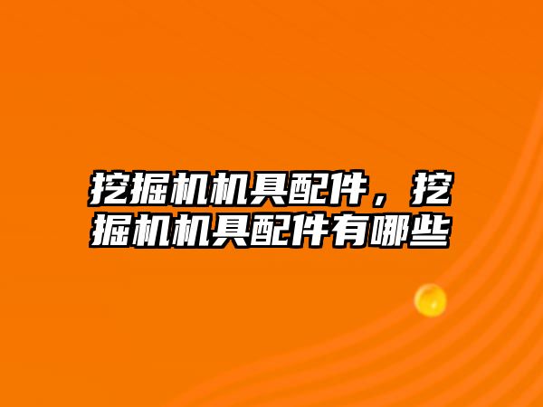 挖掘機機具配件，挖掘機機具配件有哪些