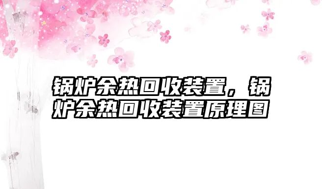 鍋爐余熱回收裝置，鍋爐余熱回收裝置原理圖