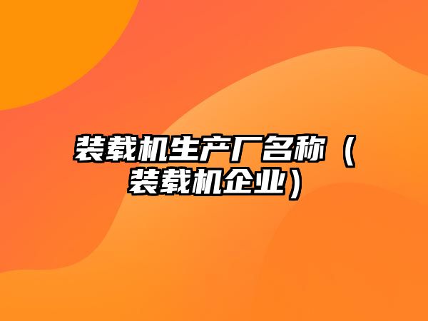 裝載機生產(chǎn)廠名稱（裝載機企業(yè)）