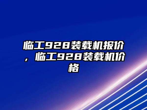 臨工928裝載機報價，臨工928裝載機價格