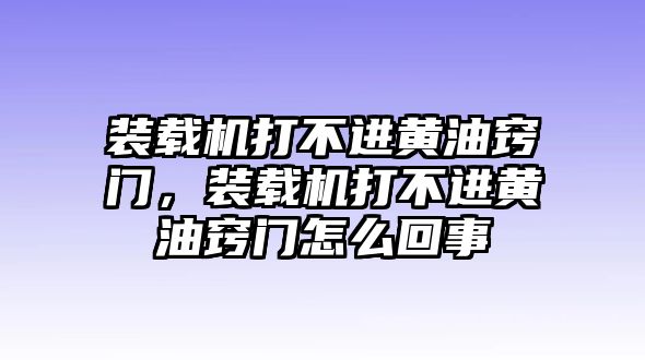 裝載機打不進(jìn)黃油竅門，裝載機打不進(jìn)黃油竅門怎么回事