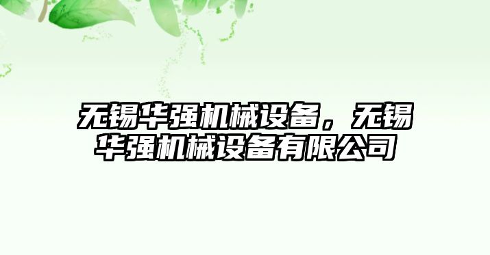 無錫華強機械設備，無錫華強機械設備有限公司