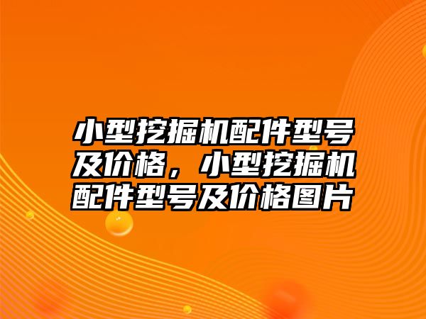 小型挖掘機配件型號及價格，小型挖掘機配件型號及價格圖片