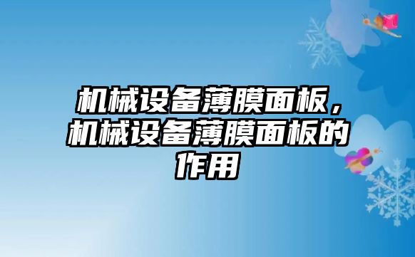 機械設備薄膜面板，機械設備薄膜面板的作用