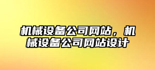 機械設(shè)備公司網(wǎng)站，機械設(shè)備公司網(wǎng)站設(shè)計