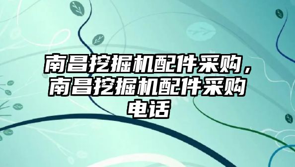 南昌挖掘機配件采購，南昌挖掘機配件采購電話