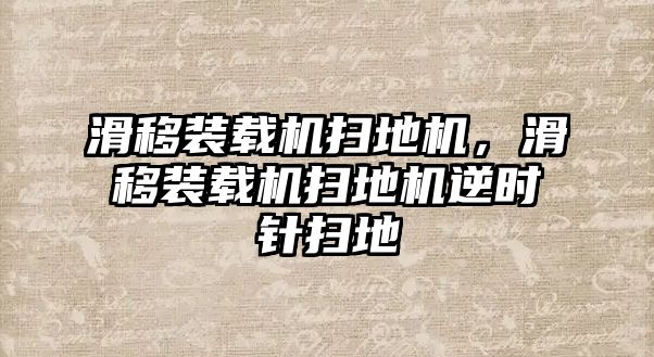 滑移裝載機(jī)掃地機(jī)，滑移裝載機(jī)掃地機(jī)逆時(shí)針掃地