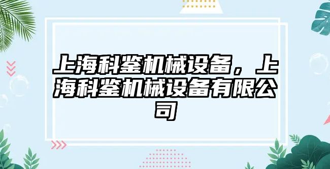 上?？畦b機械設(shè)備，上?？畦b機械設(shè)備有限公司