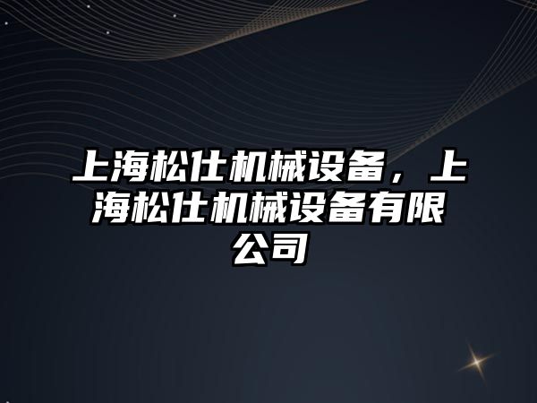 上海松仕機械設備，上海松仕機械設備有限公司