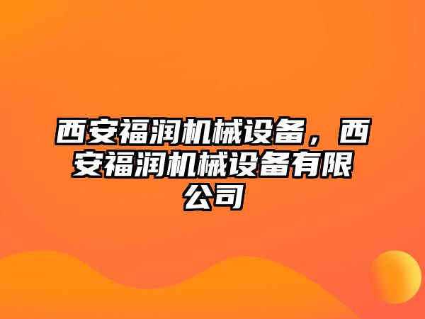 西安福潤機械設備，西安福潤機械設備有限公司