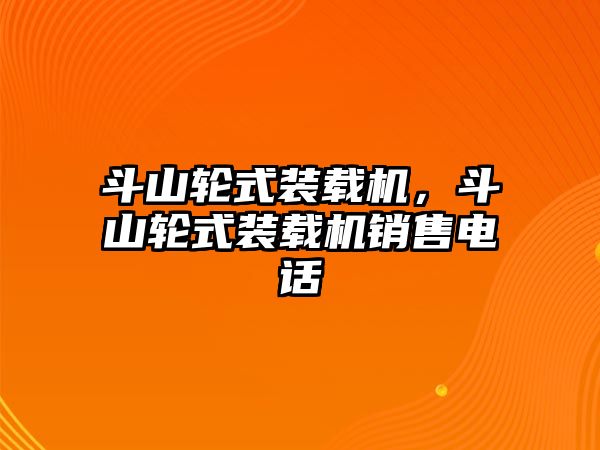 斗山輪式裝載機，斗山輪式裝載機銷售電話