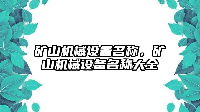 礦山機(jī)械設(shè)備名稱(chēng)，礦山機(jī)械設(shè)備名稱(chēng)大全