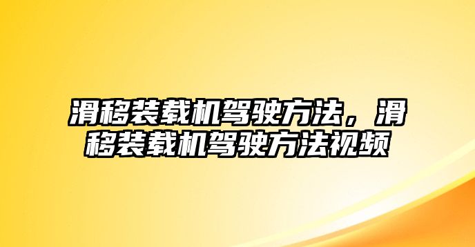 滑移裝載機駕駛方法，滑移裝載機駕駛方法視頻