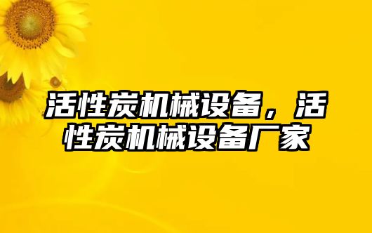 活性炭機(jī)械設(shè)備，活性炭機(jī)械設(shè)備廠家