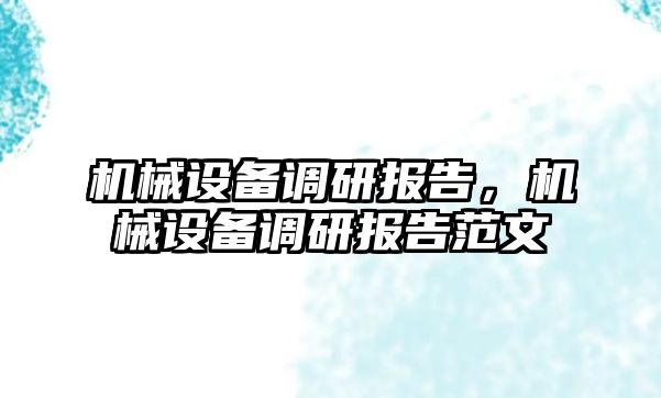 機械設備調(diào)研報告，機械設備調(diào)研報告范文