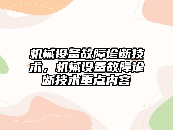 機械設備故障診斷技術，機械設備故障診斷技術重點內(nèi)容