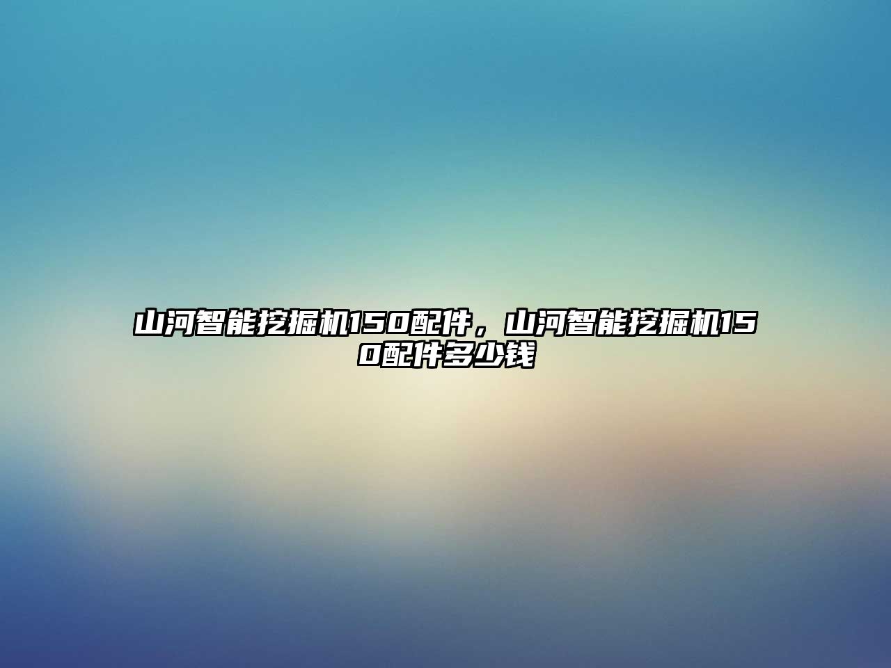 山河智能挖掘機150配件，山河智能挖掘機150配件多少錢