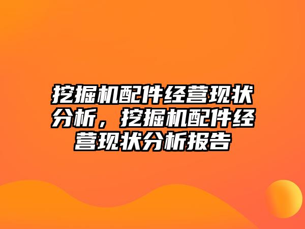 挖掘機配件經營現狀分析，挖掘機配件經營現狀分析報告