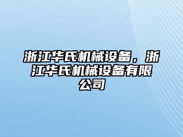 浙江華氏機械設備，浙江華氏機械設備有限公司